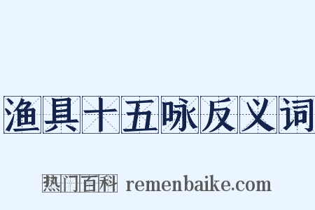 渔具十五咏反义词是什么意思的图片